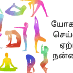யோகாசன நன்மைகள்