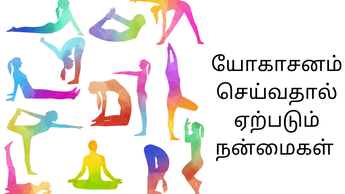 யோகாசன நன்மைகள்