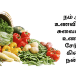 நம் அன்றாட உணவில் துவர்ப்பு சுவைக்கொண்ட உணவுகளை சேர்ப்பதால் கிடைக்கும் நன்மைகள்