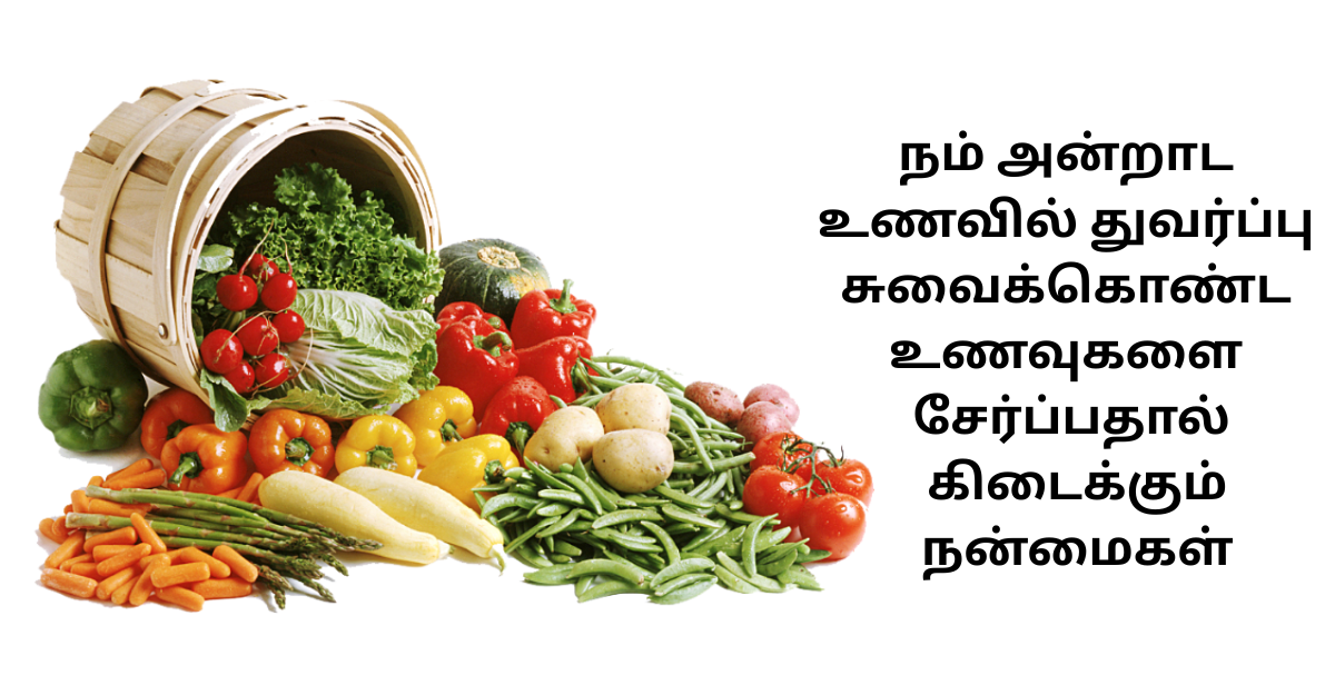 நம் அன்றாட உணவில் துவர்ப்பு சுவைக்கொண்ட உணவுகளை சேர்ப்பதால் கிடைக்கும் நன்மைகள்